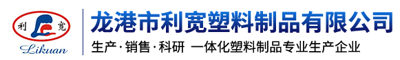 龍港市利寬塑料制品有限公司-塑料制品專業(yè)生產(chǎn)企業(yè)